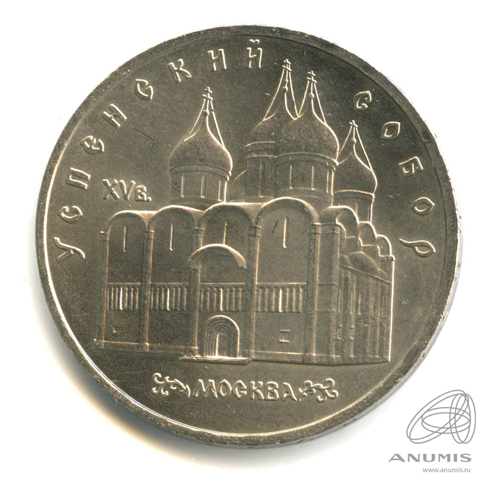 5 рублей 1990 — Успенский собор