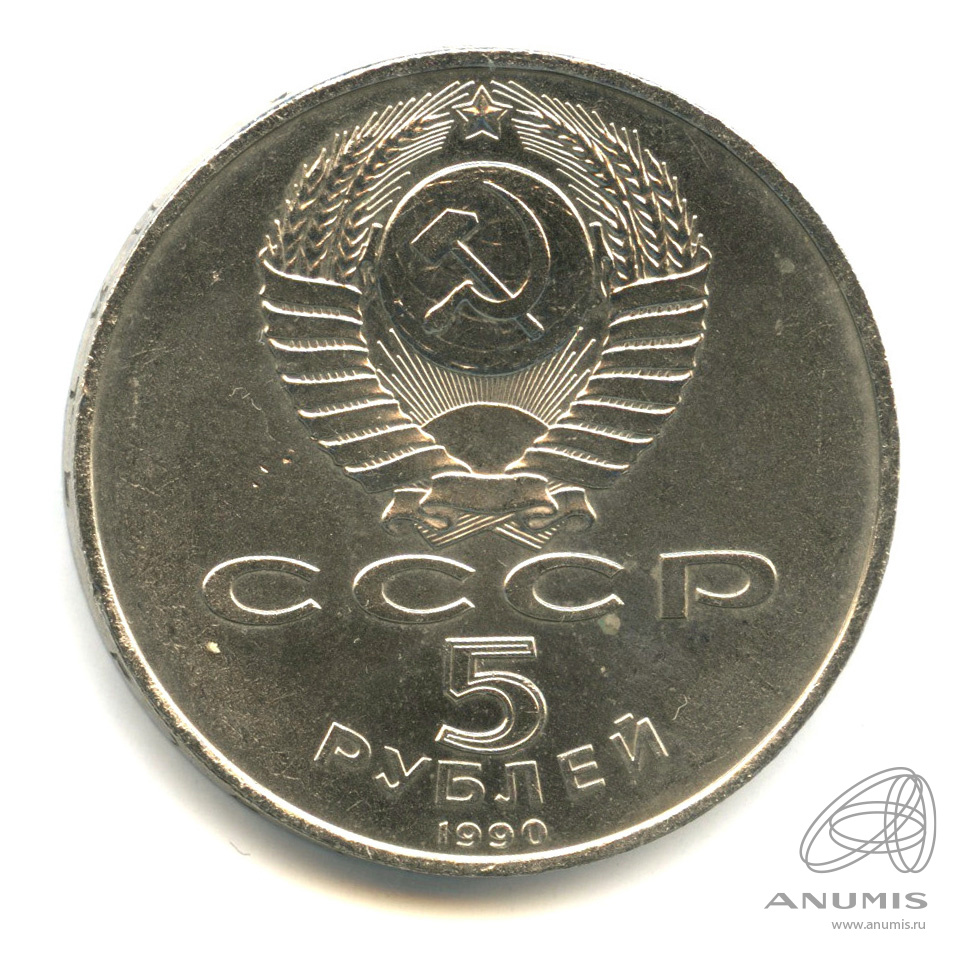 5 рублей 1990 — Петродворец