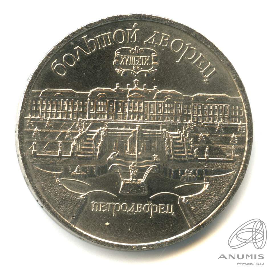 5 рублей 1990 — Петродворец