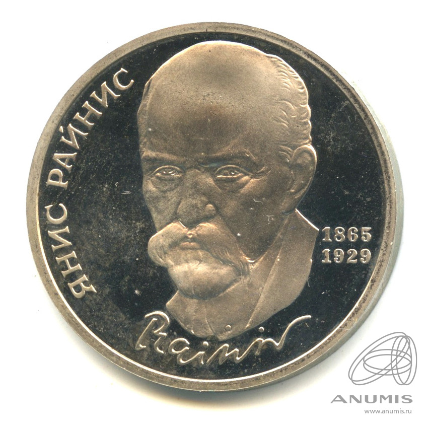 1 рубль 1990 — 125 лет со дня рождения Яниса Райниса. В капсуле