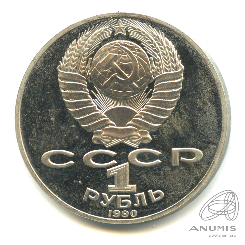 1 рубль 1990 — 125 лет со дня рождения Яниса Райниса. В капсуле