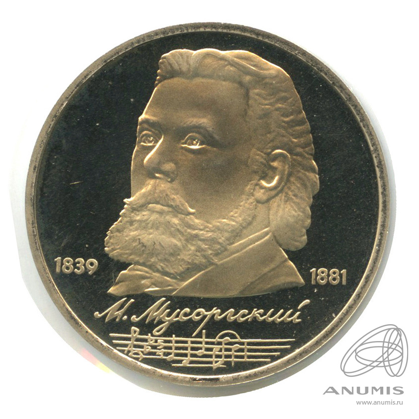 1 рубль 1989 — 150 лет со дня рождения М.П.Мусоргского. В холдере