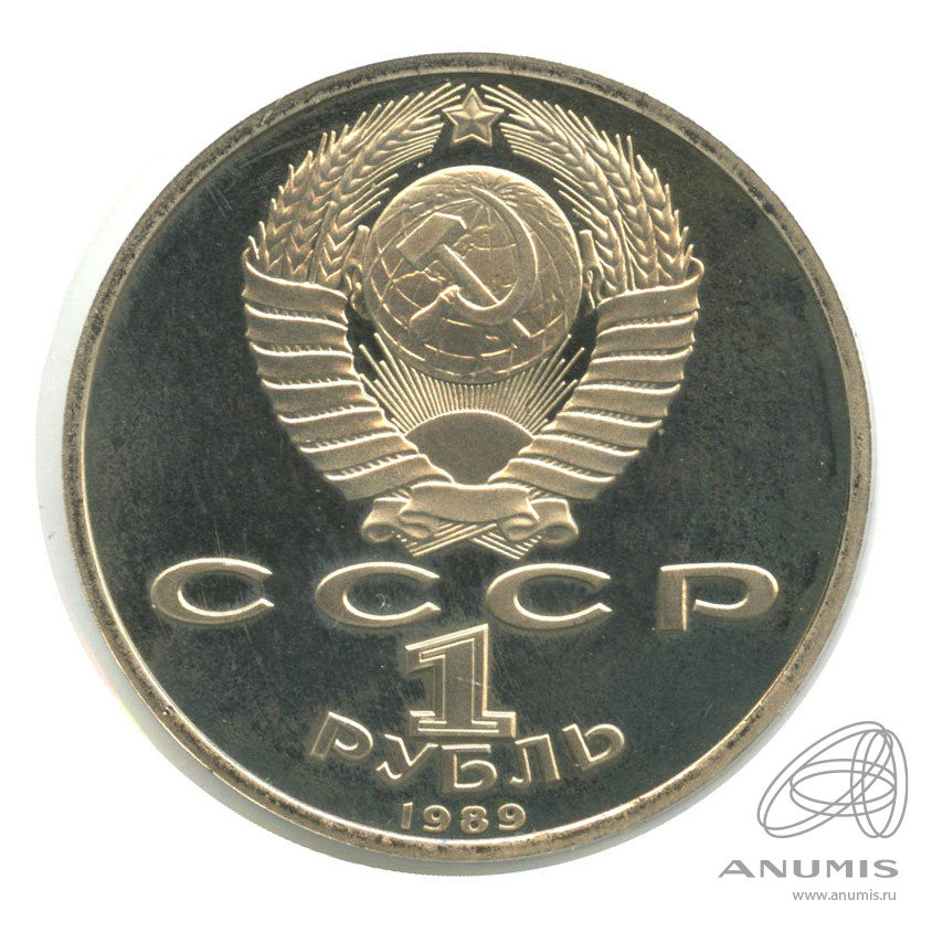 1 рубль 1989 — 150 лет со дня рождения М.П.Мусоргского. В холдере