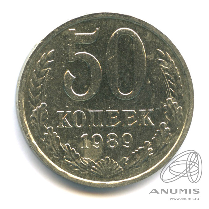 50 копеек 1989