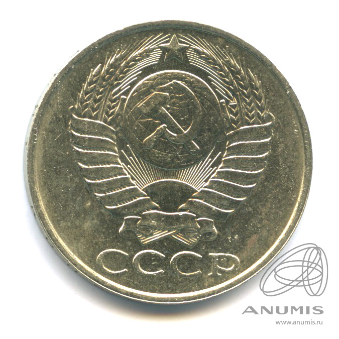 50 копеек 1989