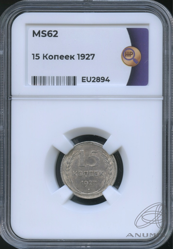 15 копеек 1927 — В слабе. MS62