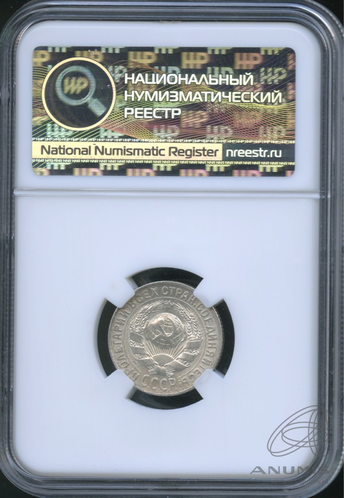 15 копеек 1927 — В слабе. MS62