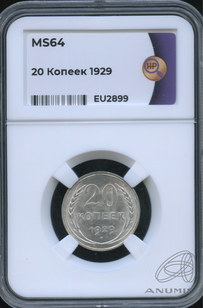 20 копеек 1929 — В слабе. MS64