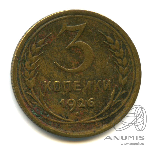 3 копейки 1926 — Венок 7 лент. Круговая надпись