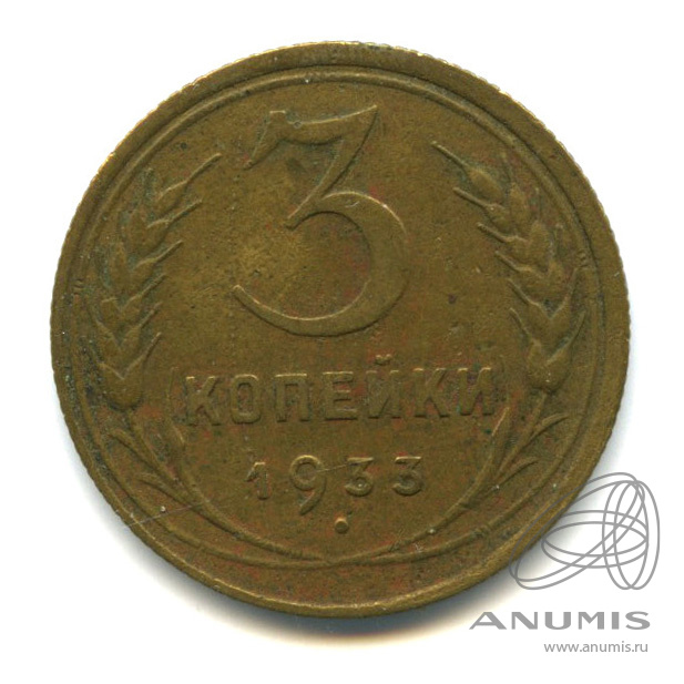 3 копейки 1933 — Венок 7 лент. Круговая надпись