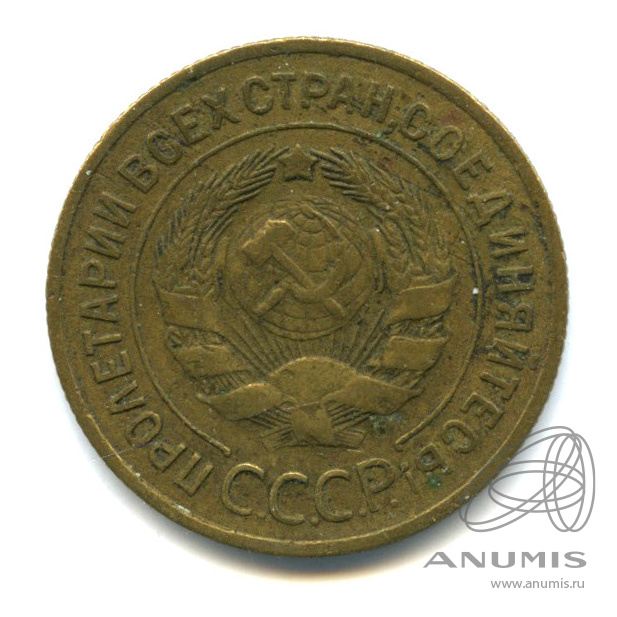 3 копейки 1933 — Венок 7 лент. Круговая надпись