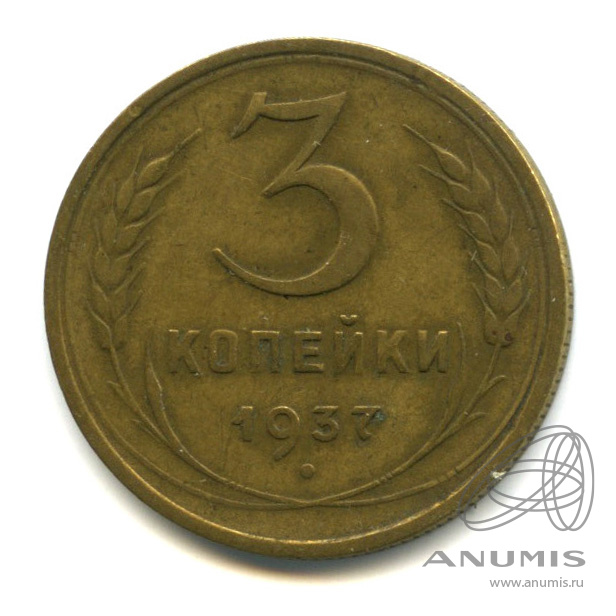 3 копейки 1937 — Венок 11 лент. л/c: Звезда выпуклая (фигурная) (л/c: Звезда выпуклая (фигурная))
