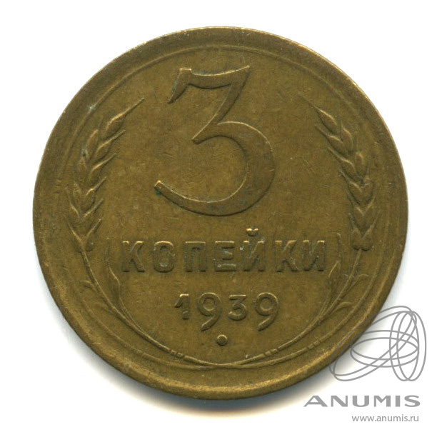3 копейки 1939 — Венок 11 лент. л/c: Звезда выпуклая (фигурная) (л/c: Звезда выпуклая (фигурная))