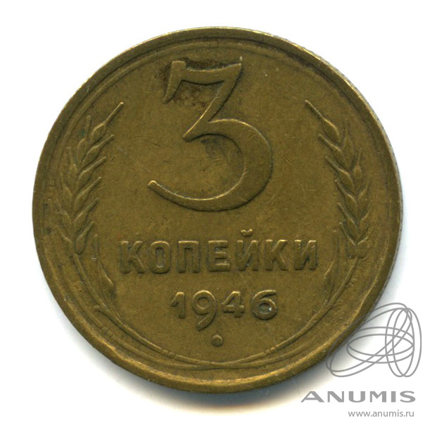 3 копейки 1946 — Венок 11 лент. л/c: Звезда выпуклая (фигурная) (л/c: Звезда выпуклая (фигурная))
