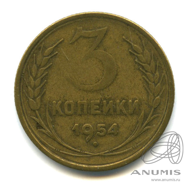 3 копейки 1954 — Венок 16 лент