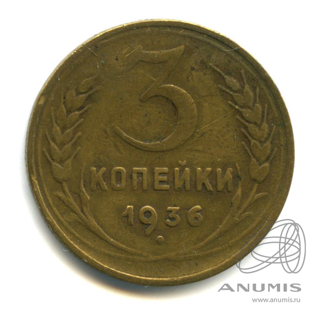 3 копейки 1936 — Венок 7 лент. Без круговой надписи. л/c: Звезда выпуклая (фигурная) (л/c: Звезда выпуклая (фигурная))