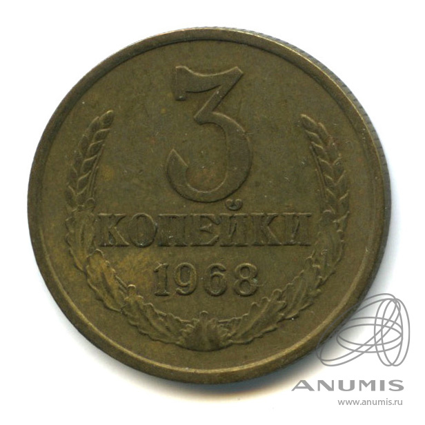 3 копейки 1968