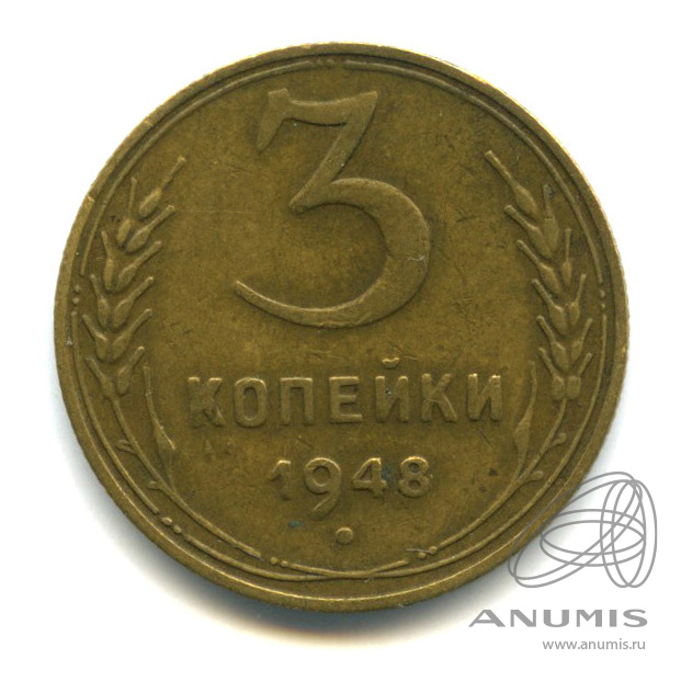 3 копейки 1948 — Венок 16 лент