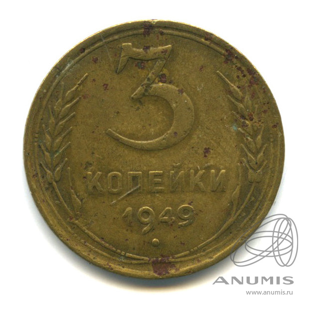 3 копейки 1949 — Венок 16 лент. л/c: Звезда выпуклая (фигурная) (л/c: Звезда выпуклая (фигурная))