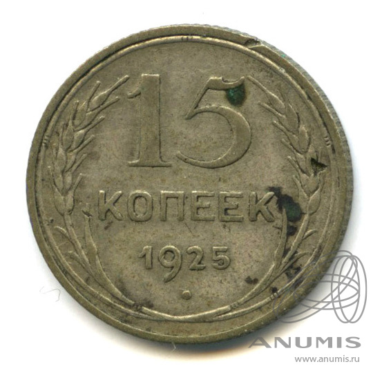 15 копеек 1925