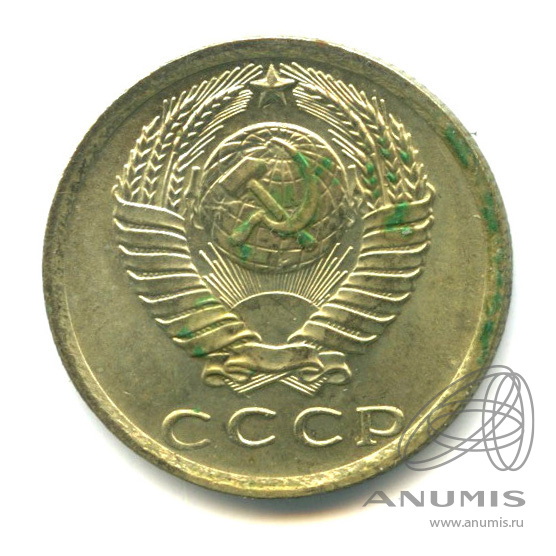 15 копеек 1976