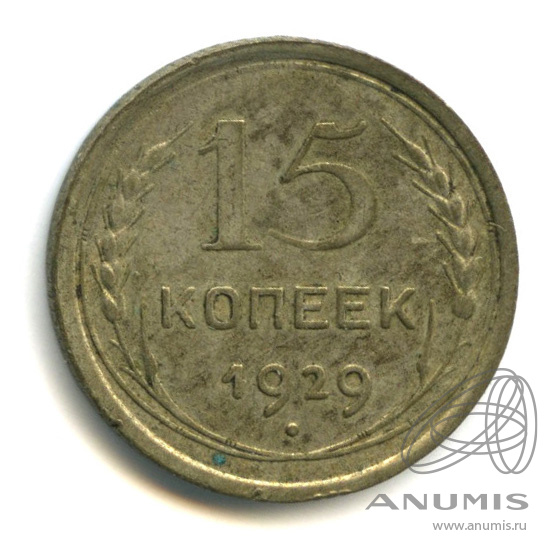 15 копеек 1929