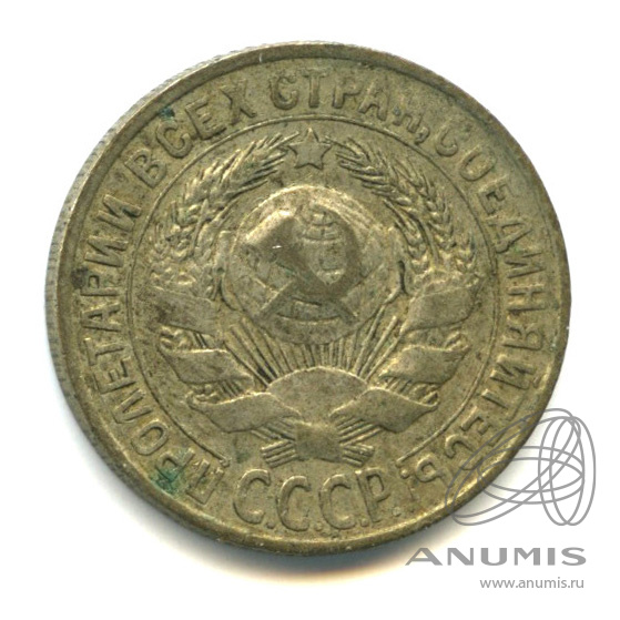 15 копеек 1929