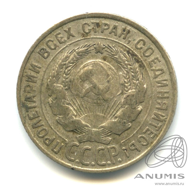 20 копеек 1928