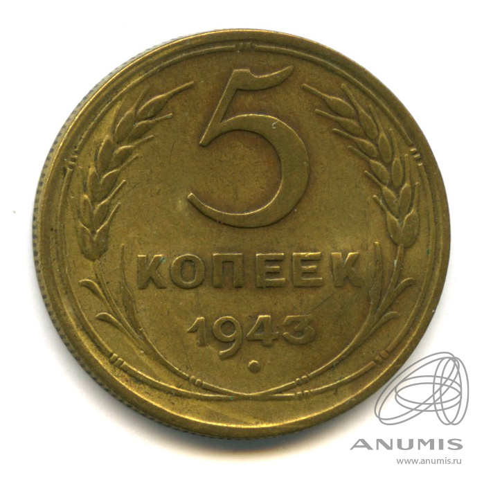 5 копеек 1943 — Без круговой надписи. деформация