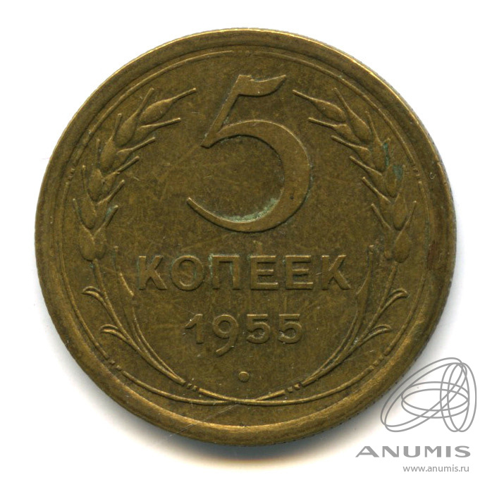 5 копеек 1955 — Венок 16 лент