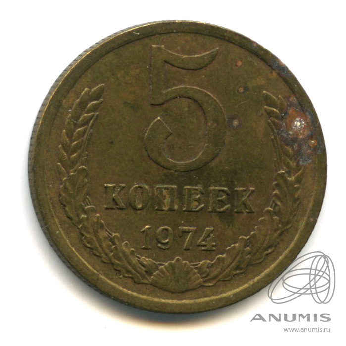 5 копеек 1974
