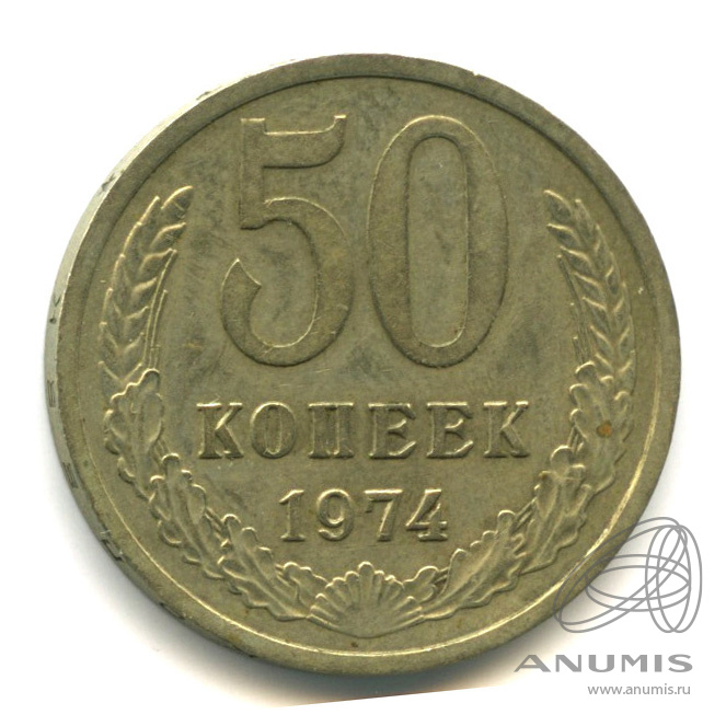 50 копеек 1974