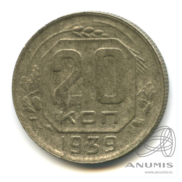 20 копеек 1939 — Венок 11 лент