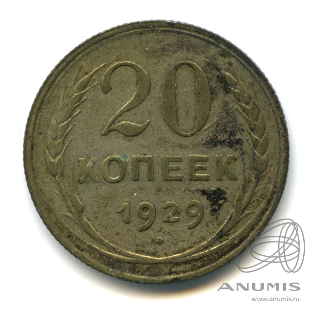 20 копеек 1929