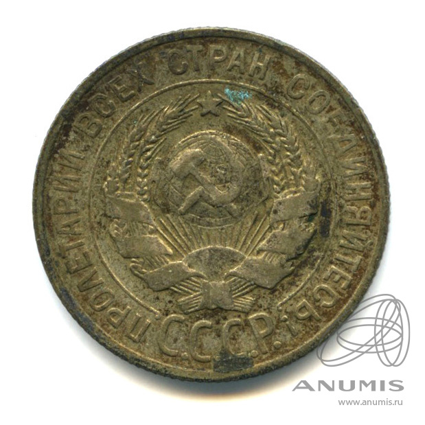 20 копеек 1929