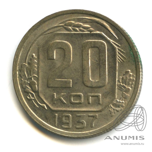20 копеек 1937 — Венок 11 лент. л/c: Звезда плоская (л/c: Звезда плоская)