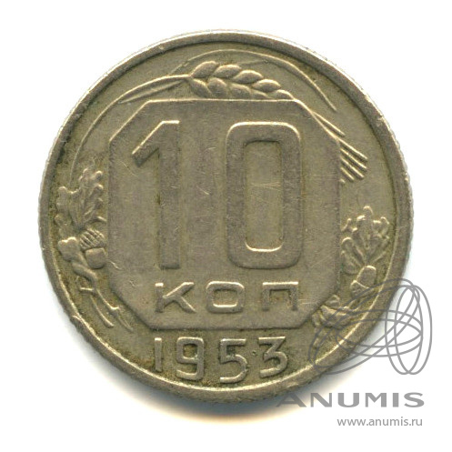 10 копеек 1953 — Венок 16 лент