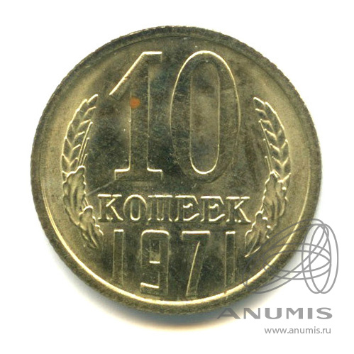 10 Копеек 1971 Цена Стоимость