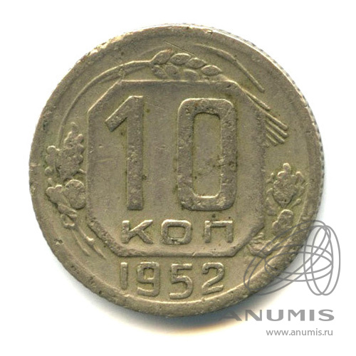 10 копеек 1952 — Венок 16 лент