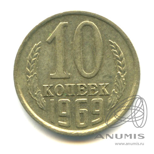 10 копеек 1969