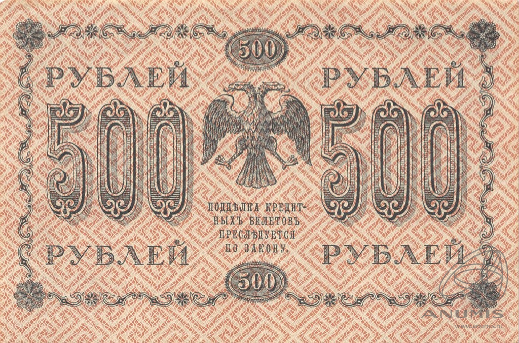 500 рублей 1918 — Упр. Пятаков. Жихарев (Жихарев)