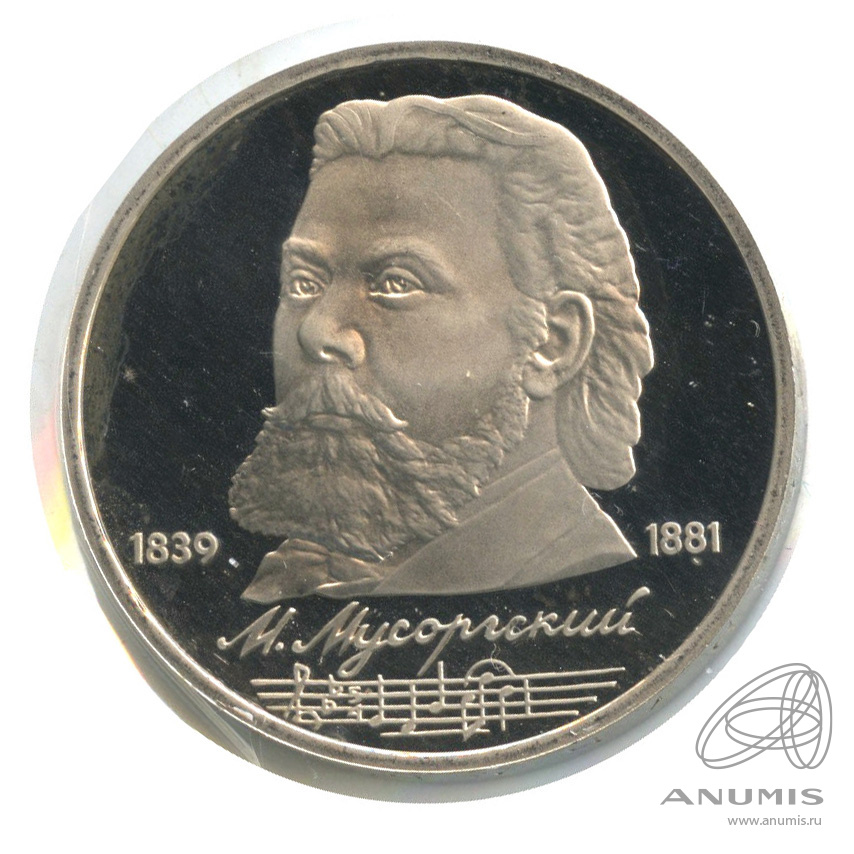 1 рубль 1989 — 150 лет со дня рождения М.П.Мусоргского. В холдере