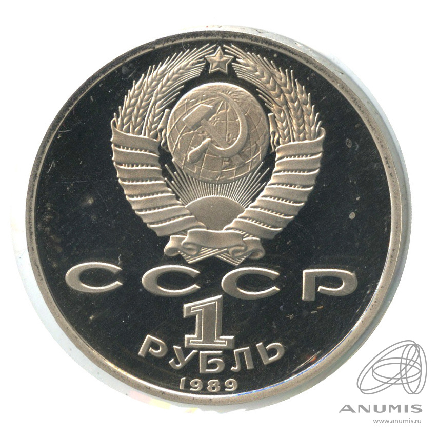 1 рубль 1989 — 150 лет со дня рождения М.П.Мусоргского. В холдере