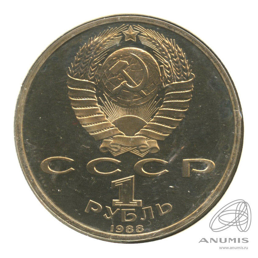 1 рубль 1988 — 120 лет со дня рождения А.М.Горького. В холдере