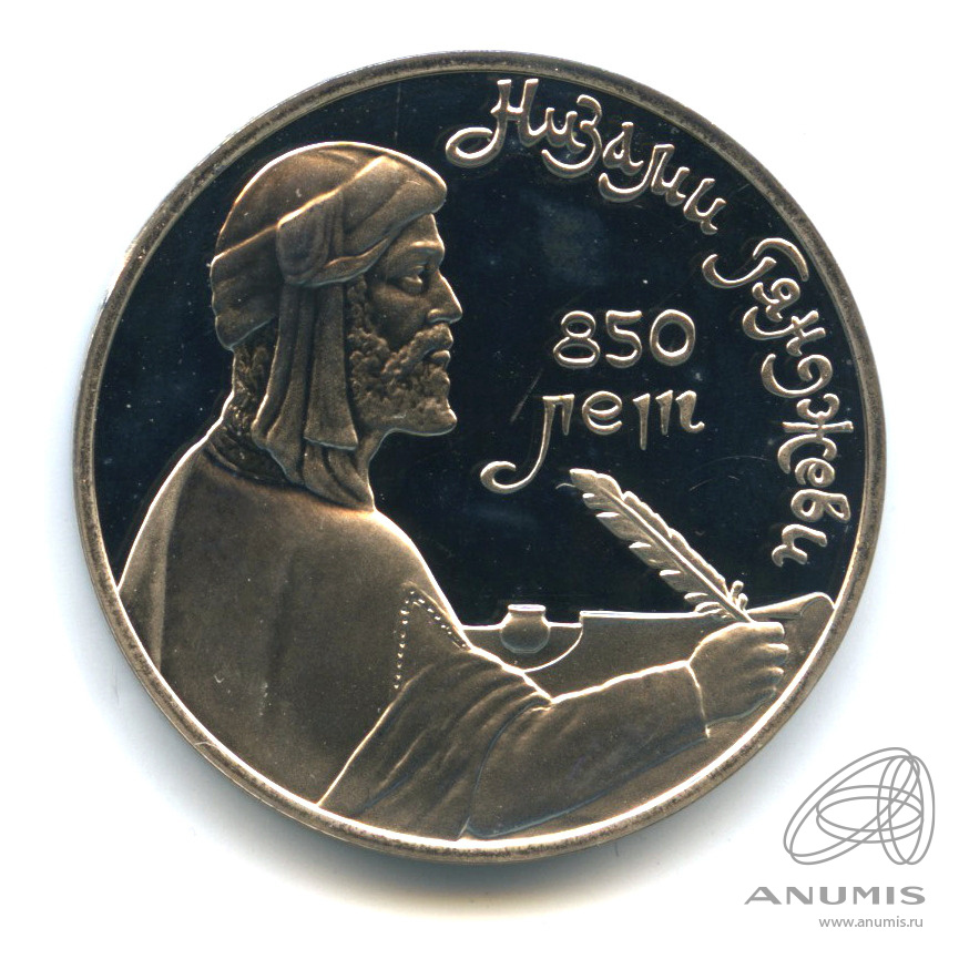1 рубль 1991 — 850 лет со дня рождения Низами Гянджеви. В капсуле