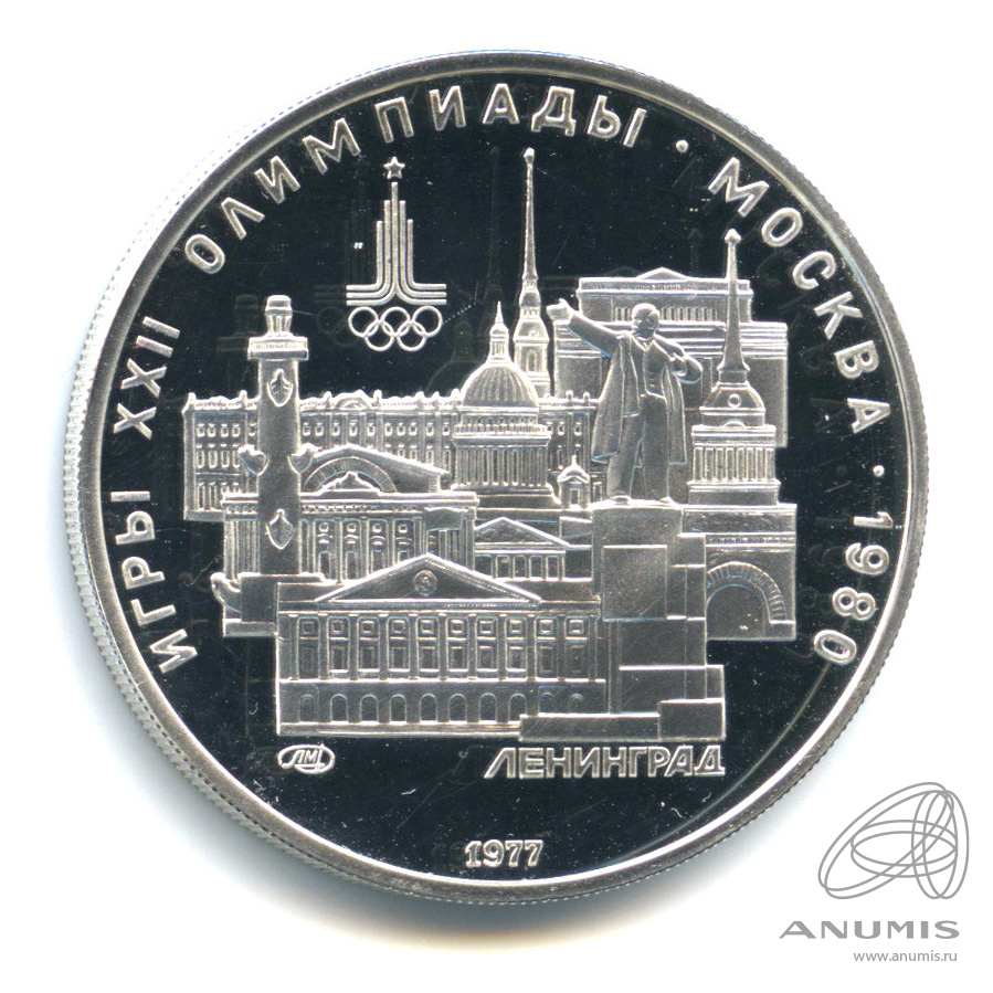5 рублей географическое. Ленинград монета 1977.