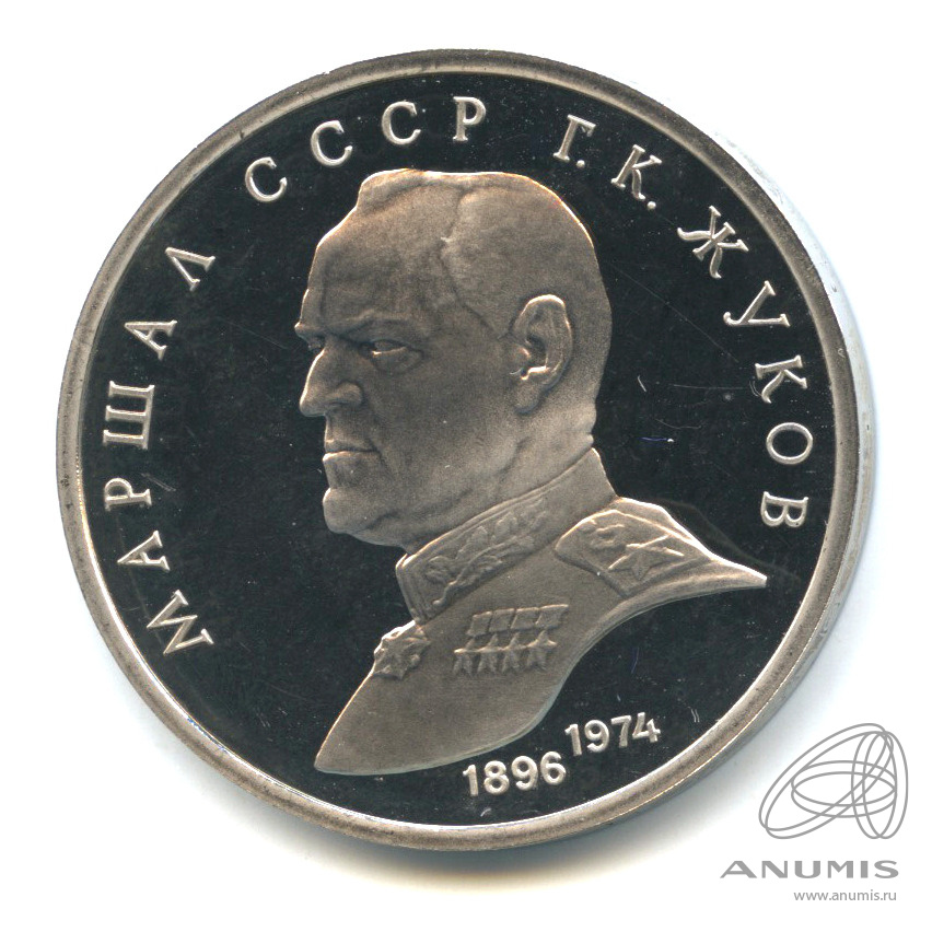 1 рубль 1990 — В честь 45 годовщины победы в Великой Отечественной войне. Маршал Г. К. Жуков. В капсуле