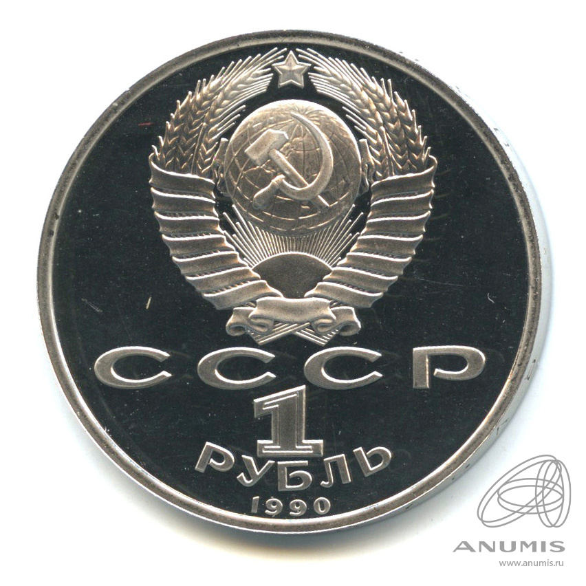 1 рубль 1990 — В честь 45 годовщины победы в Великой Отечественной войне. Маршал Г. К. Жуков. В капсуле