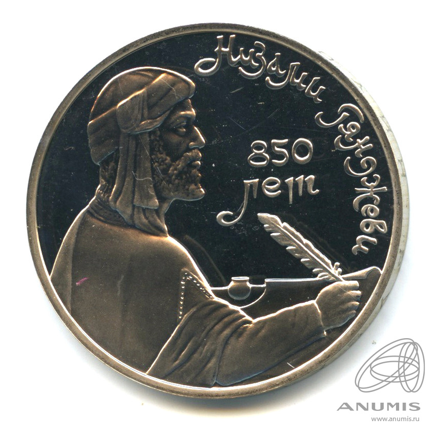 1 рубль 1991 — 850 лет со дня рождения Низами Гянджеви. В капсуле