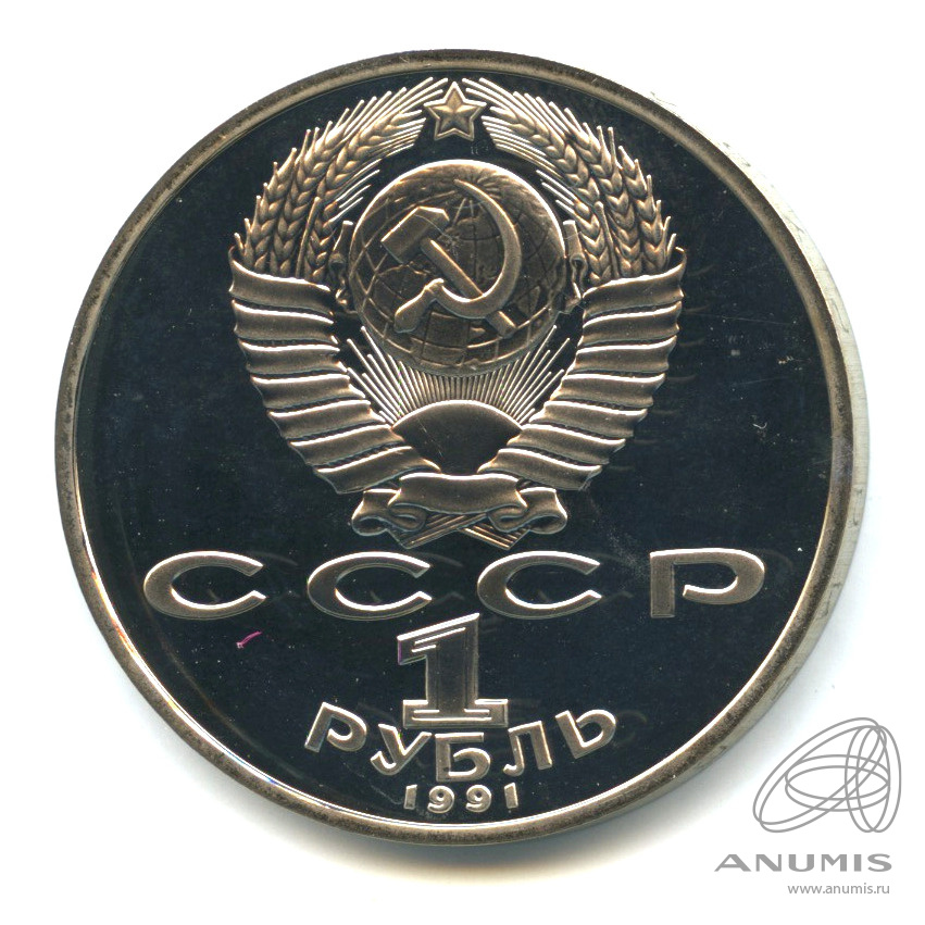 1 рубль 1991 — 850 лет со дня рождения Низами Гянджеви. В капсуле